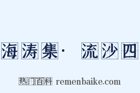 海涛集·流沙四是什么意思的图片